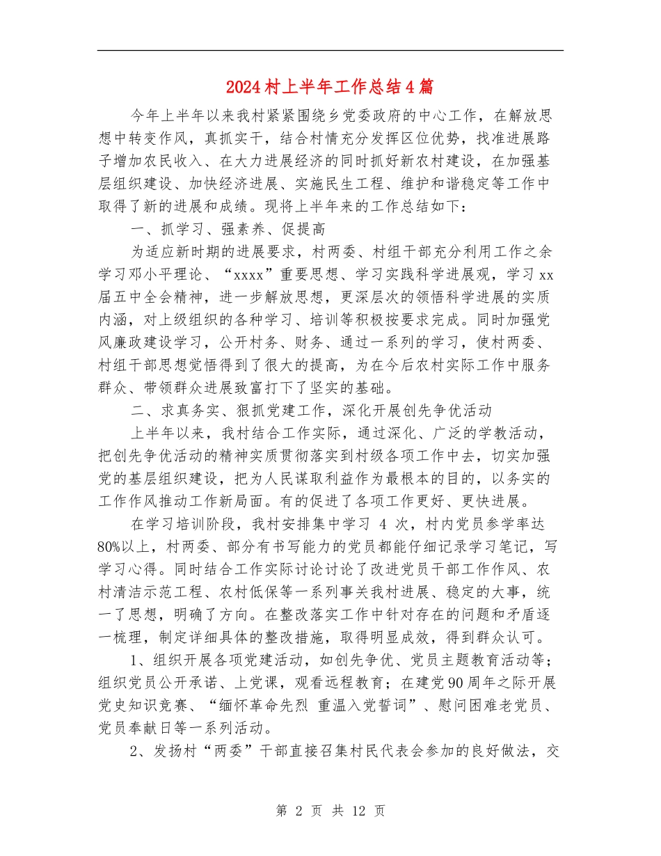 2024村上半年工作总结4篇_第2页