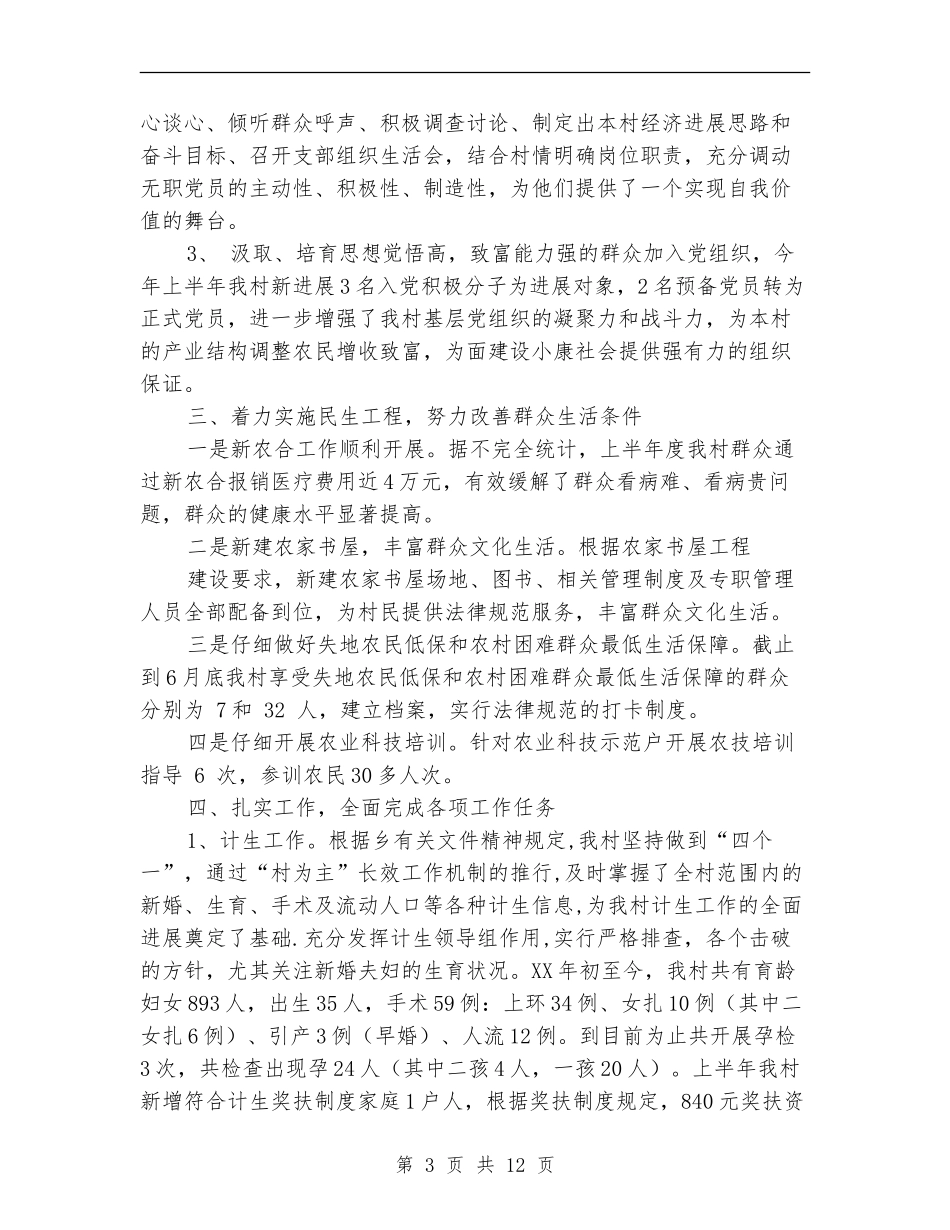 2024村上半年工作总结4篇_第3页