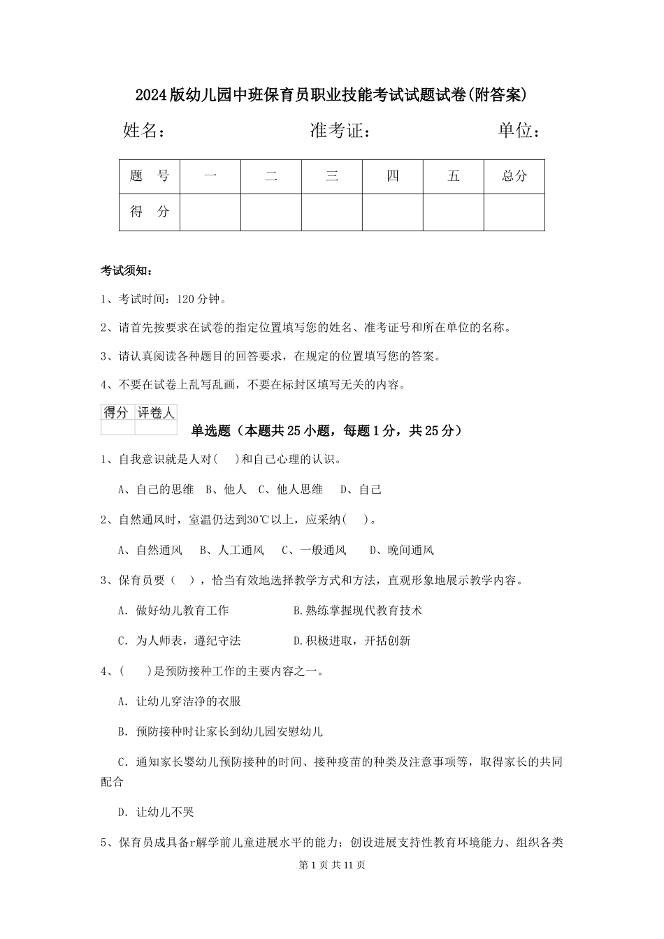 2024版幼儿园中班保育员职业技能考试试题试卷(附答案)_第1页