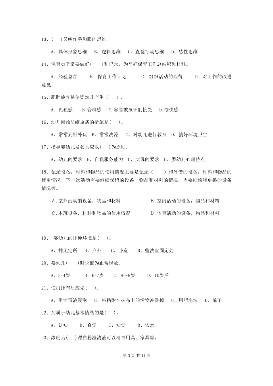 2024版幼儿园中班保育员职业技能考试试题试卷(附答案)_第3页