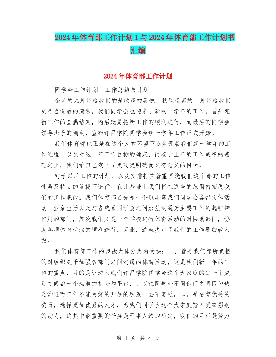 2024年体育部工作计划1与2024年体育部工作计划书汇编_第1页