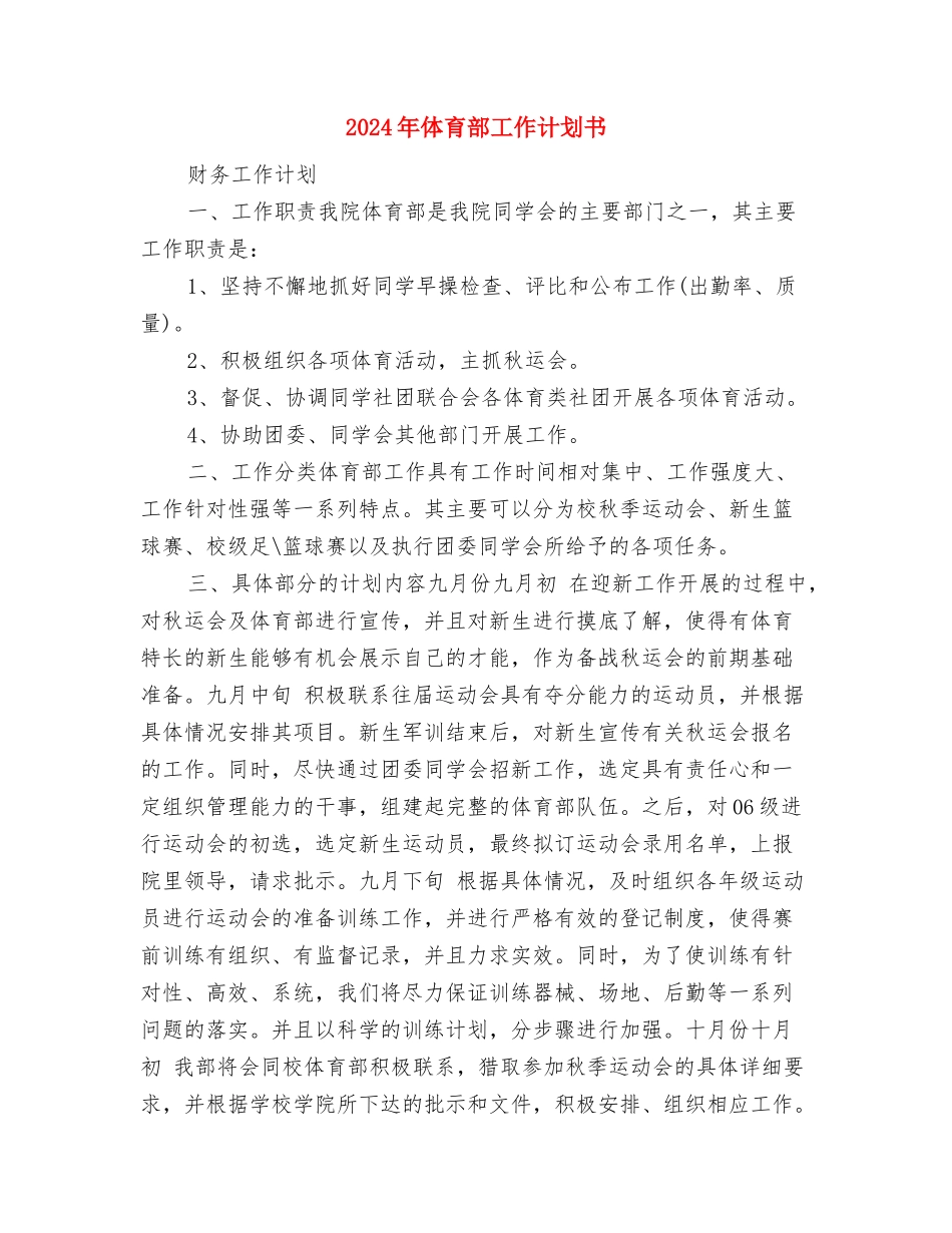 2024年体育部工作计划1与2024年体育部工作计划书汇编_第3页