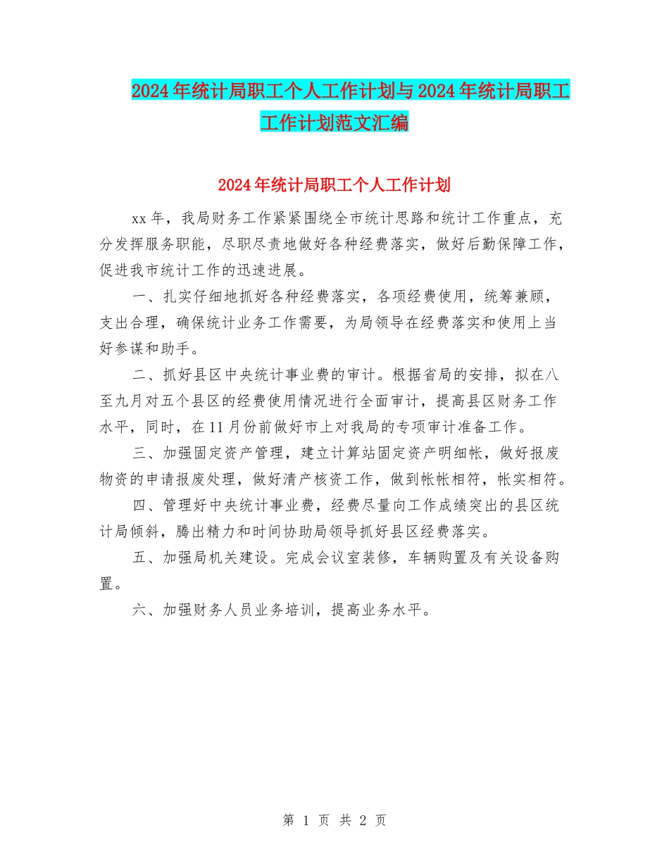 2024年统计局职工个人工作计划与2024年统计局职工工作计划范文汇编_第1页