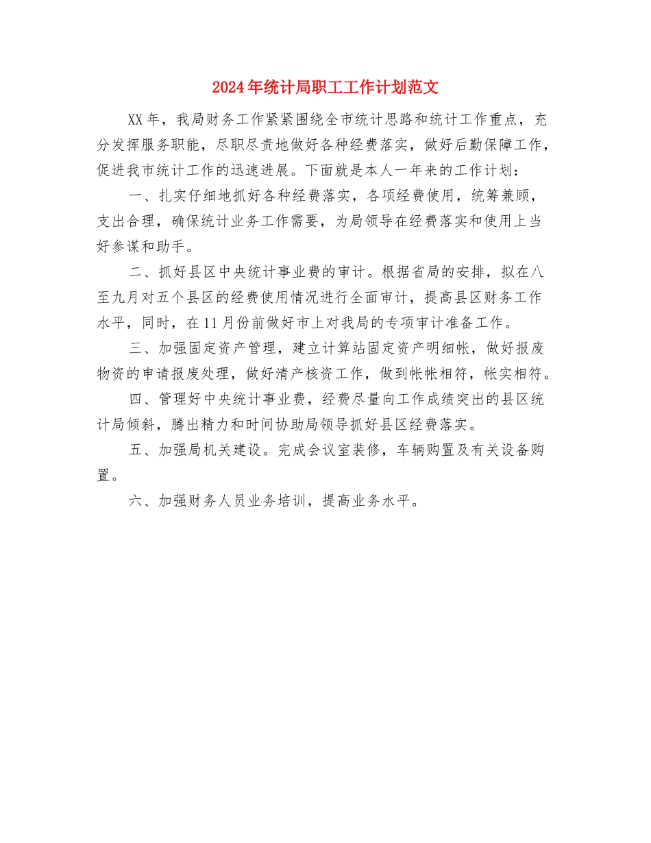 2024年统计局职工个人工作计划与2024年统计局职工工作计划范文汇编_第2页