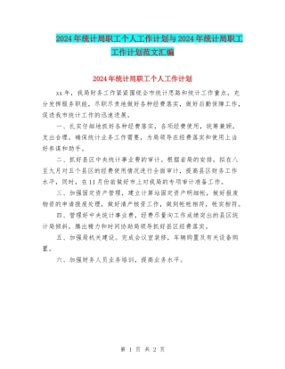 2024年统计局职工个人工作计划与2024年统计局职工工作计划范文汇编