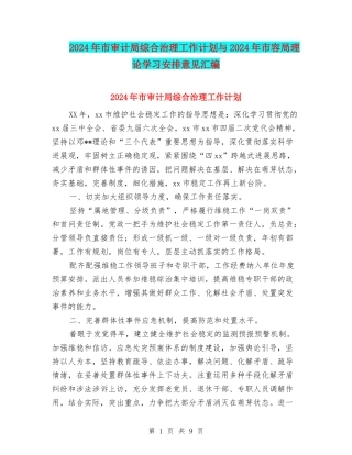 2024年市审计局综合治理工作计划与2024年市容局理论学习安排意见汇编