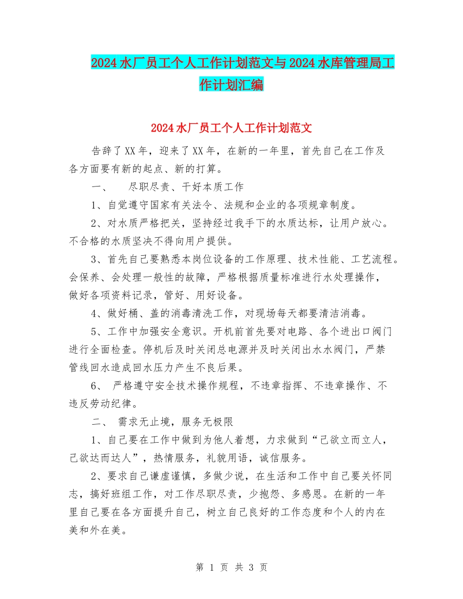 2024水厂员工个人工作计划范文与2024水库管理局工作计划汇编_第1页