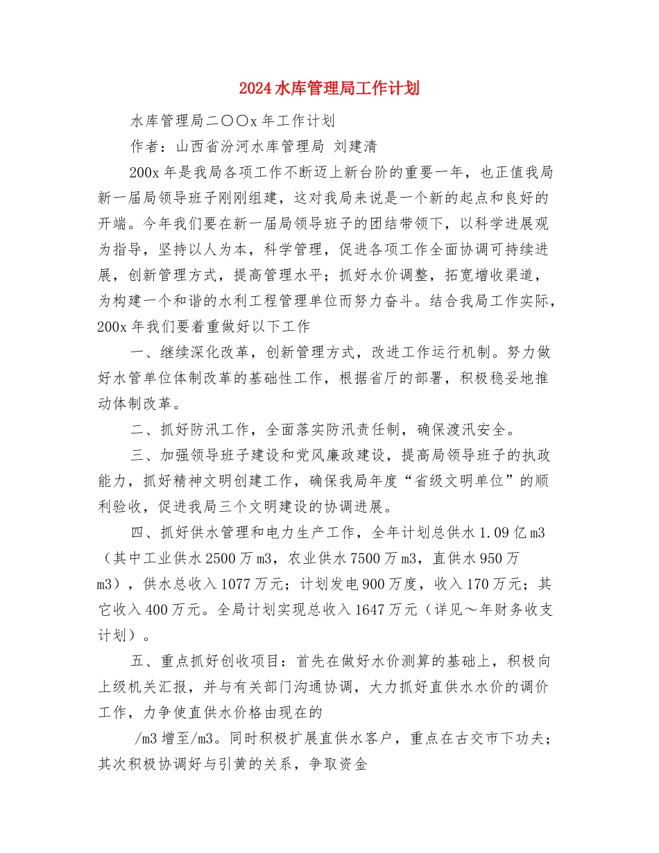 2024水厂员工个人工作计划范文与2024水库管理局工作计划汇编_第2页