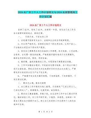 2024水厂员工个人工作计划范文与2024水库管理局工作计划汇编