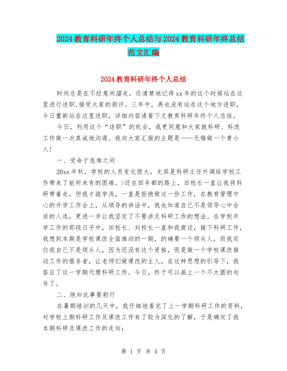 2024教育科研年终个人总结与2024教育科研年终总结范文汇编_第1页