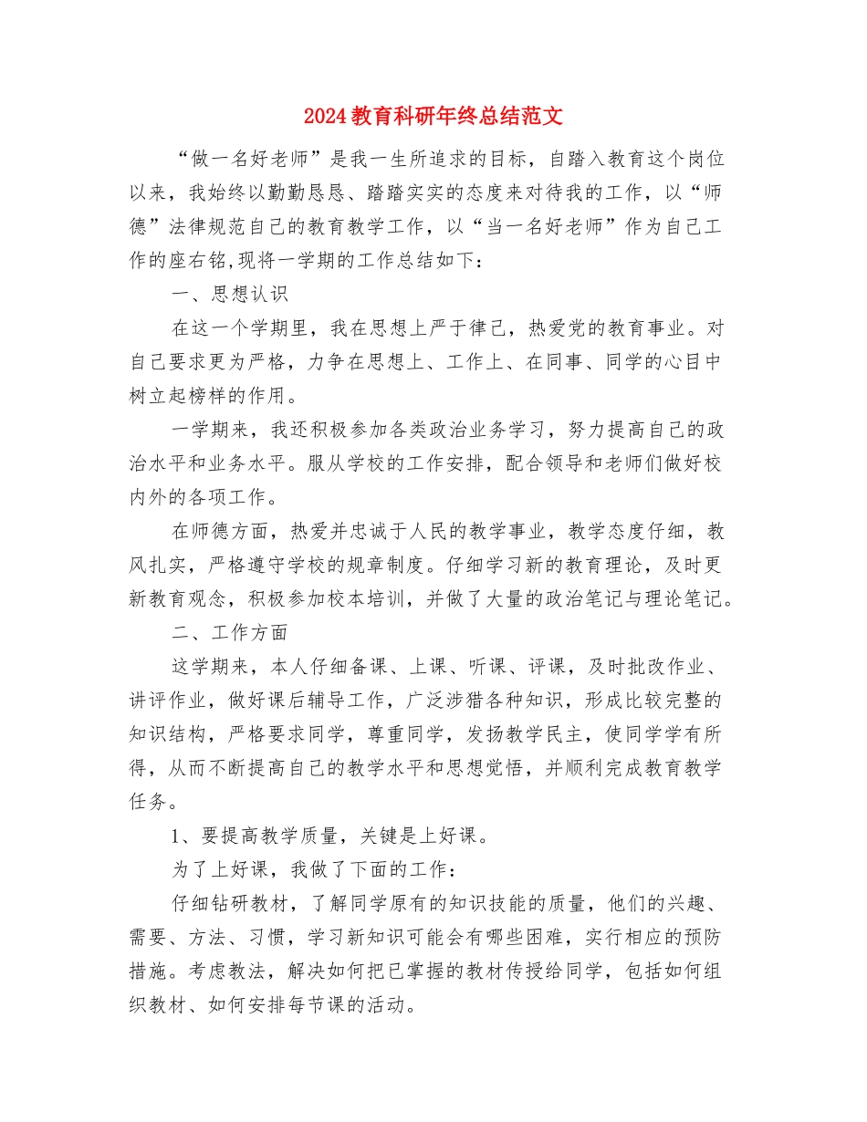 2024教育科研年终个人总结与2024教育科研年终总结范文汇编_第3页