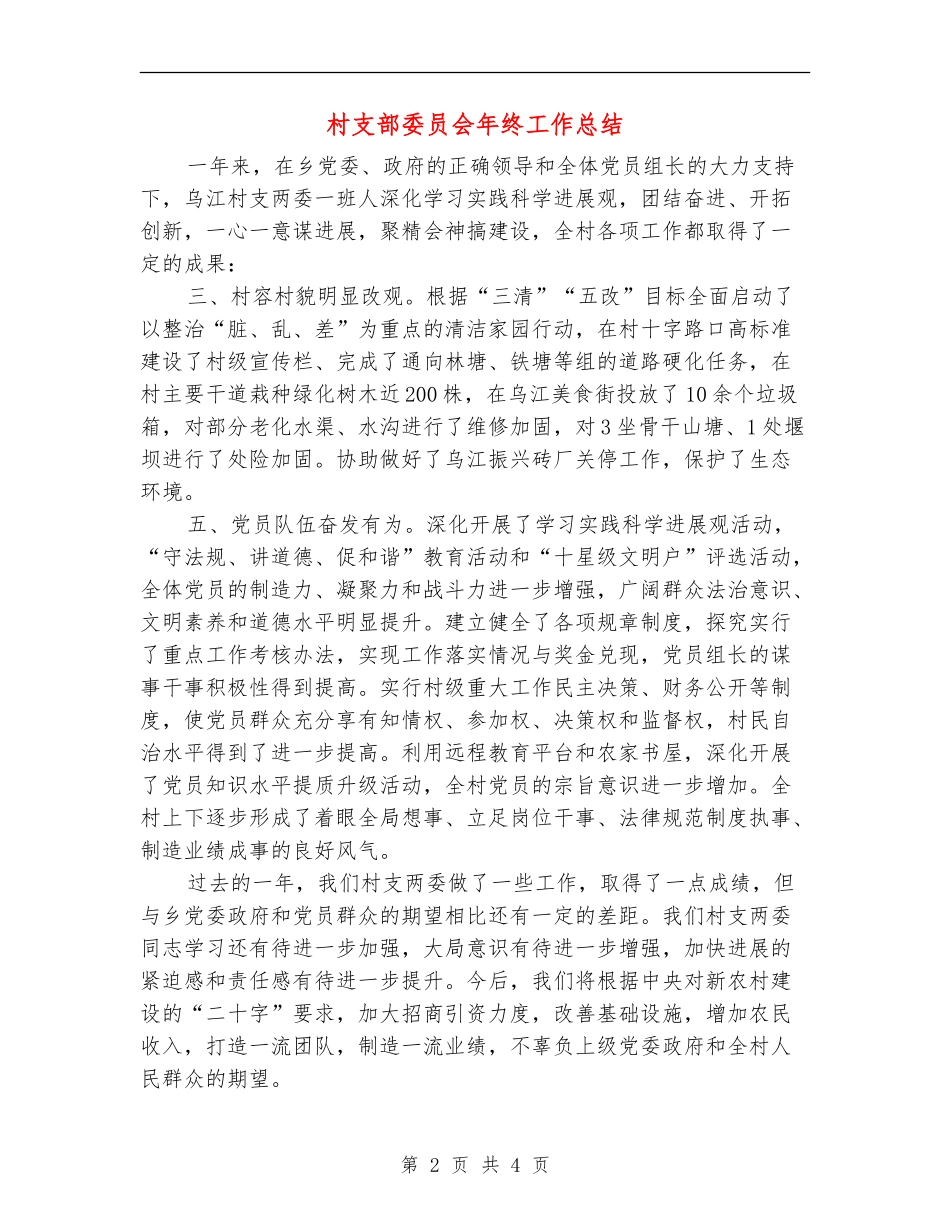 村支部委员会年终工作总结_第2页