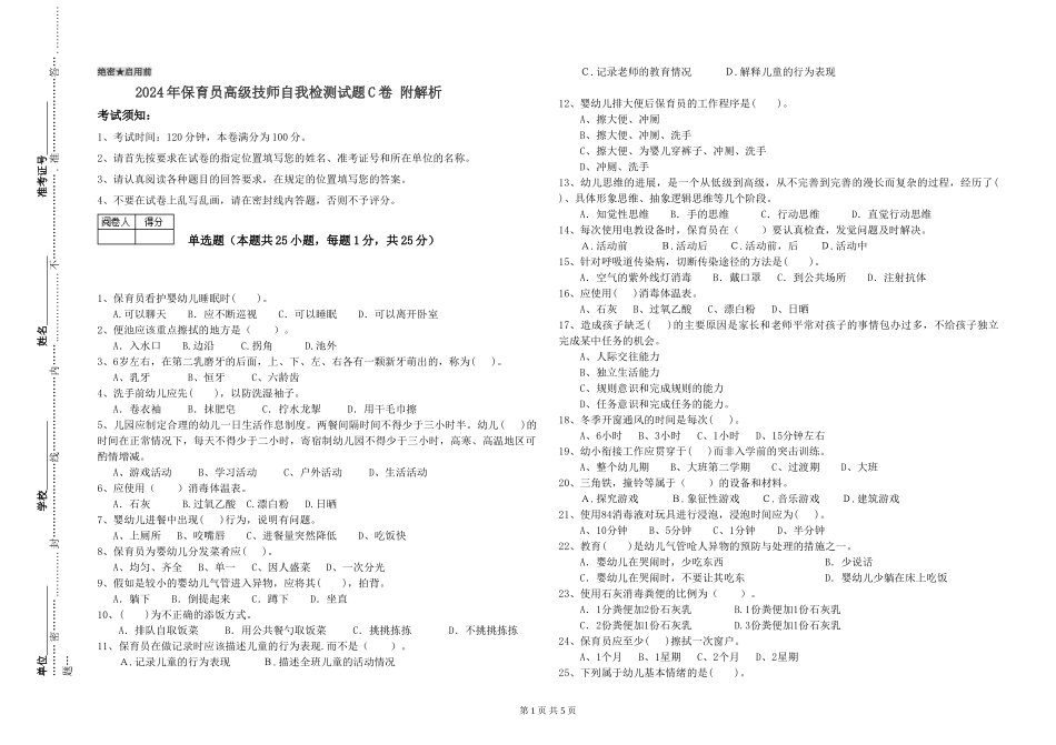 2024年保育员高级技师自我检测试题C卷-附解析_第1页
