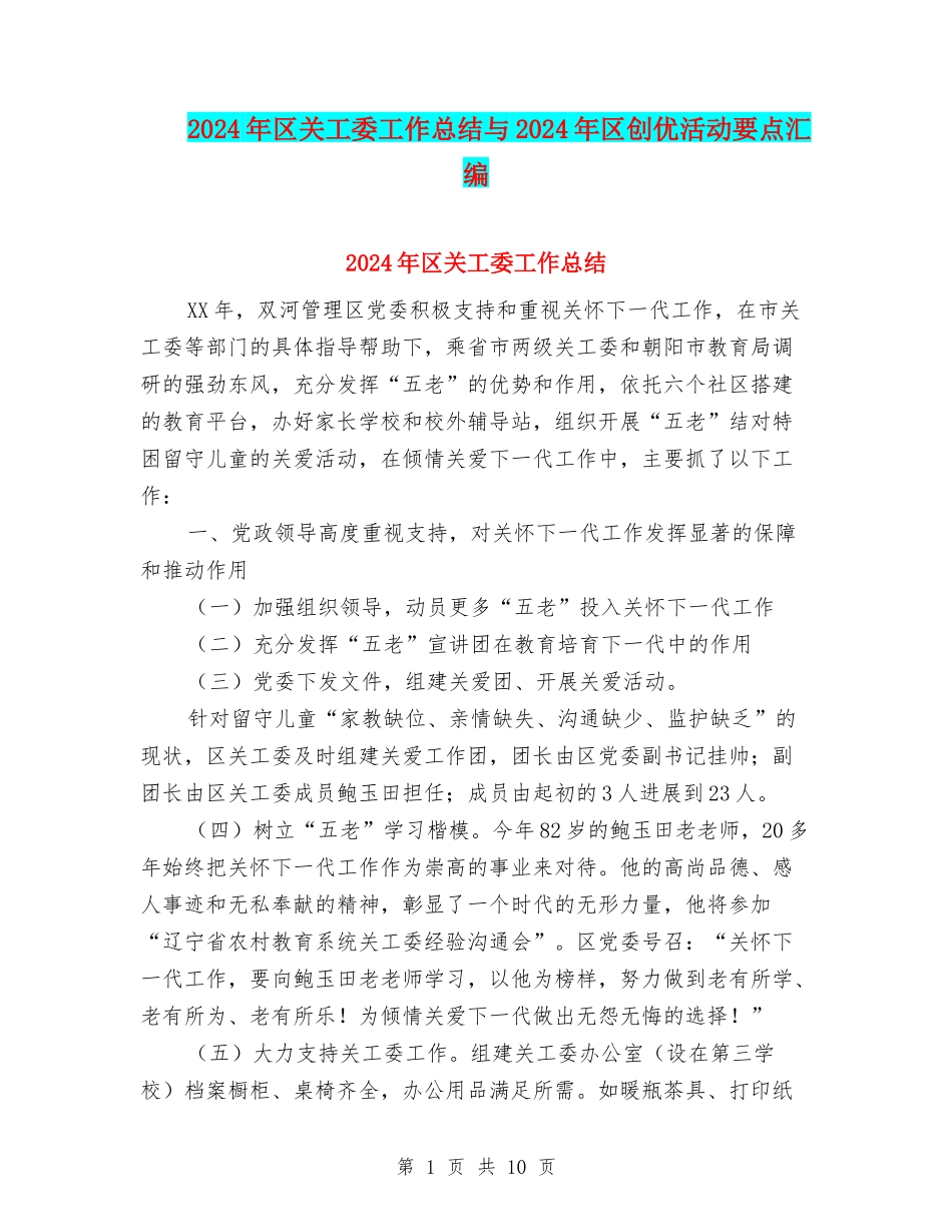2024年区关工委工作总结与2024年区创优活动要点汇编_第1页