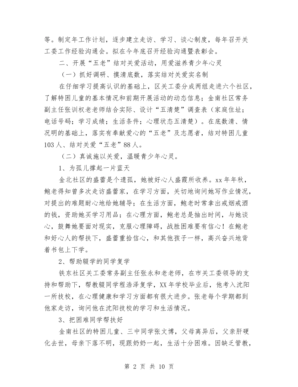 2024年区关工委工作总结与2024年区创优活动要点汇编_第2页