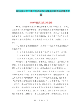 2024年区关工委工作总结与2024年区创优活动要点汇编