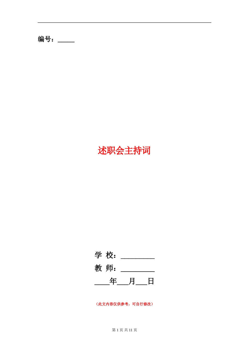 述职述廉报告会主持词_第1页