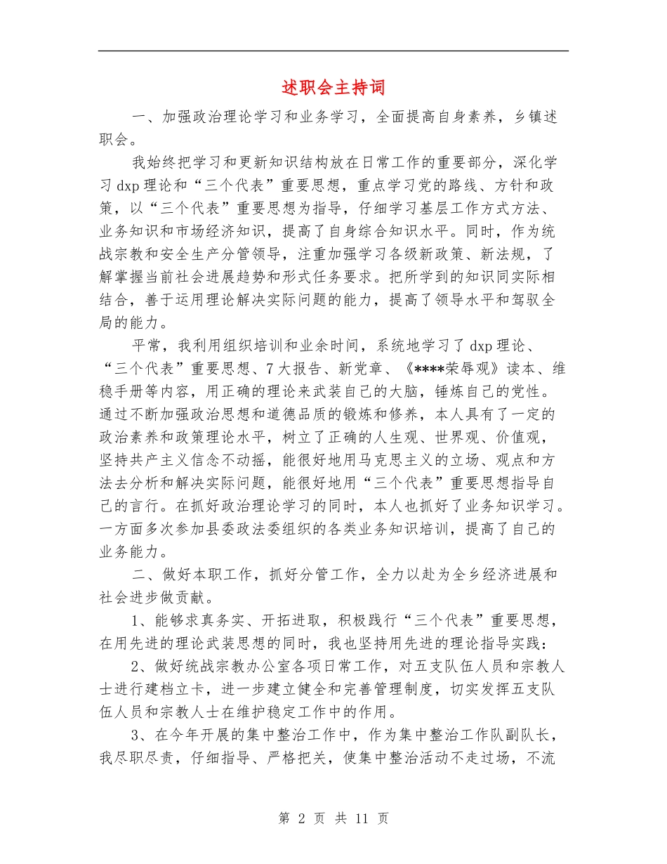 述职述廉报告会主持词_第2页