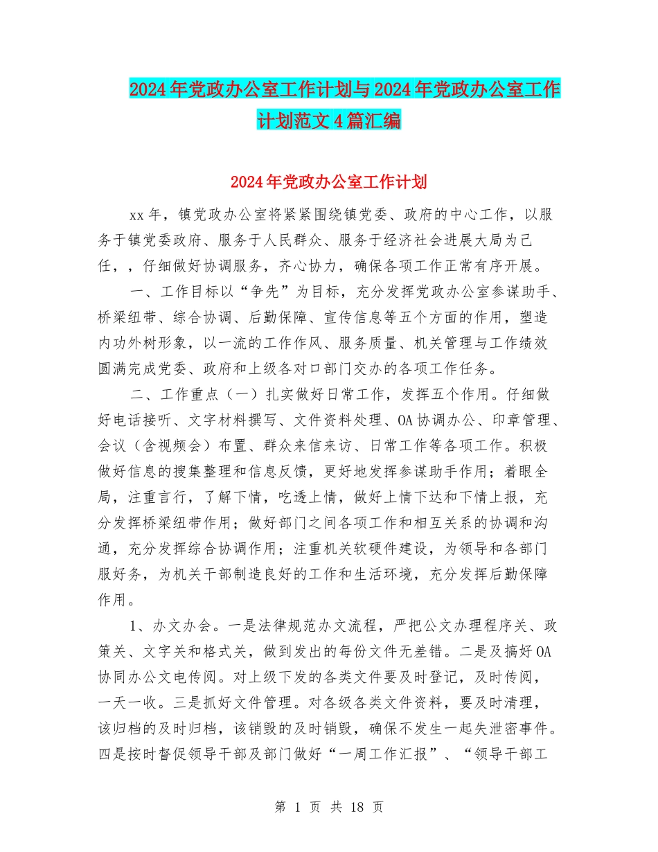 2024年党政办公室工作计划与2024年党政办公室工作计划范文4篇汇编_第1页