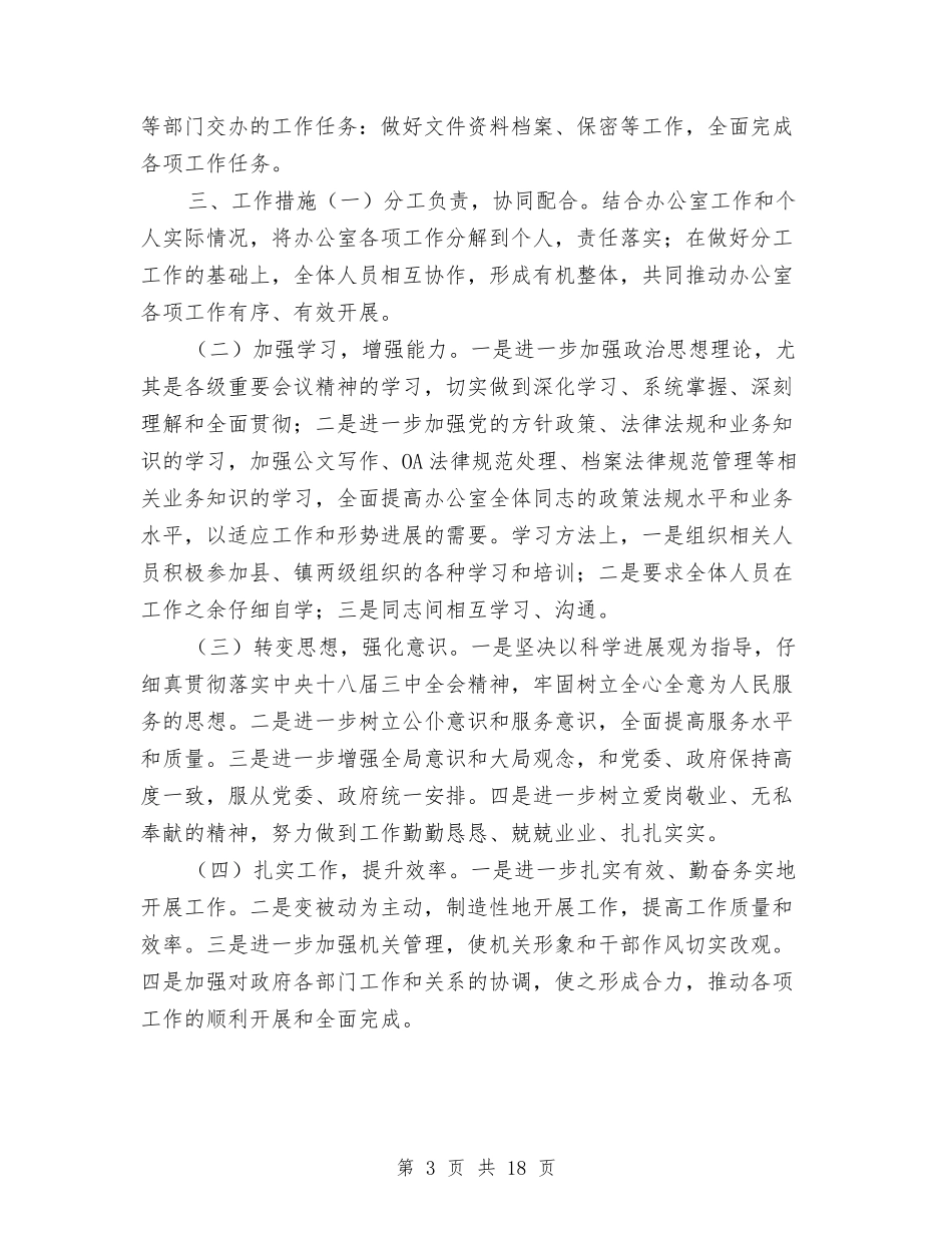 2024年党政办公室工作计划与2024年党政办公室工作计划范文4篇汇编_第3页