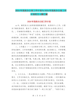 2024年党政办公室工作计划与2024年党政办公室工作计划范文4篇汇编