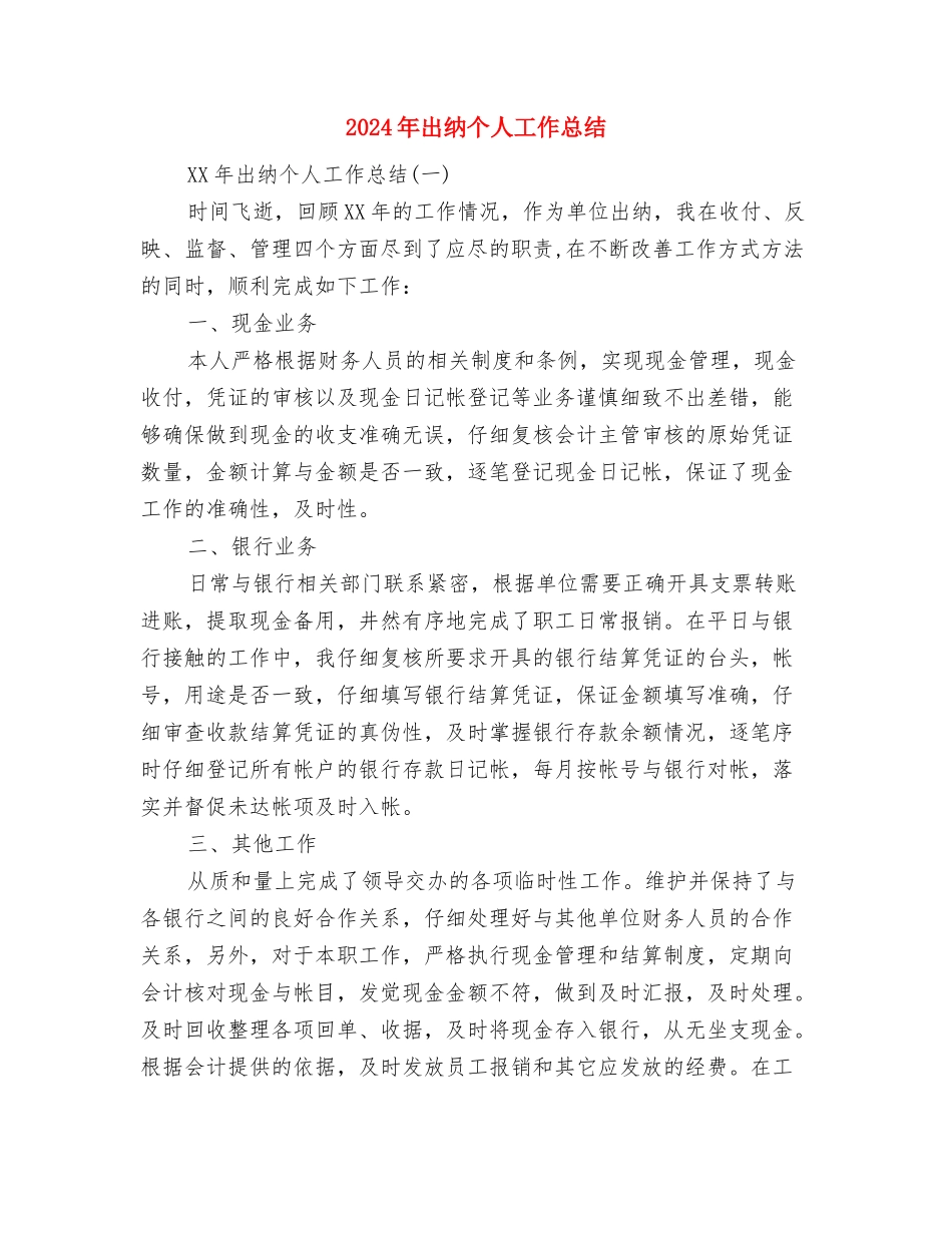 2024年出版物单位核验工作总结与2024年出纳个人工作总结汇编_第3页