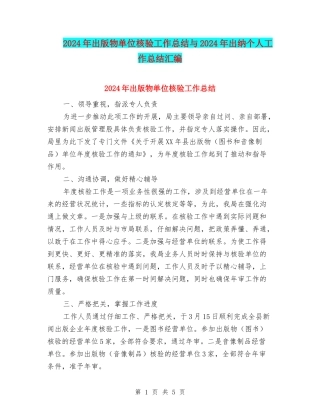 2024年出版物单位核验工作总结与2024年出纳个人工作总结汇编