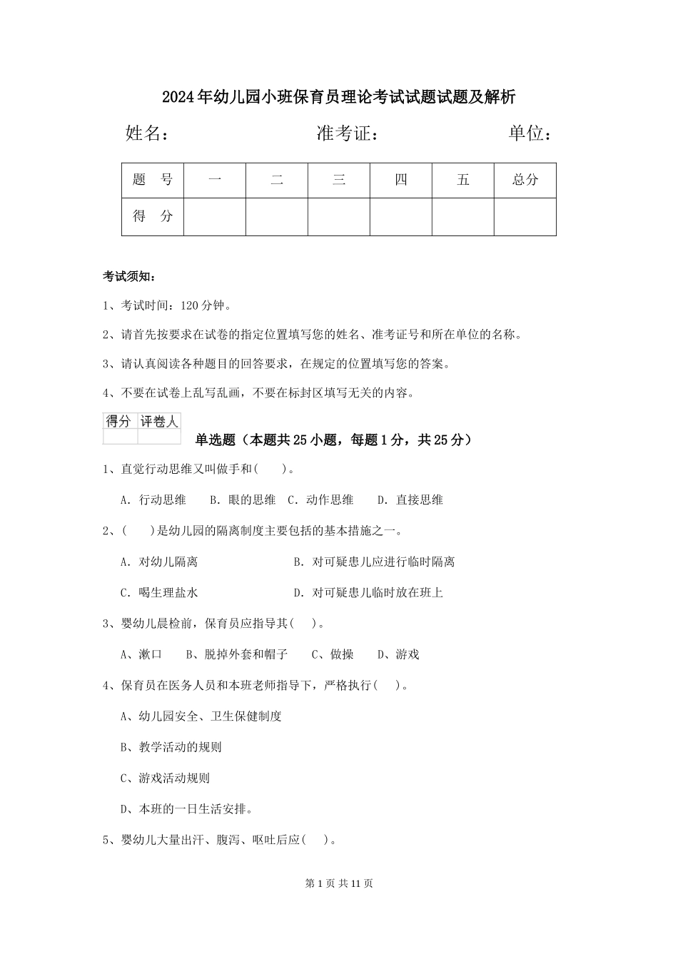 2018年幼儿园小班保育员理论考试试题试题及解析_第1页