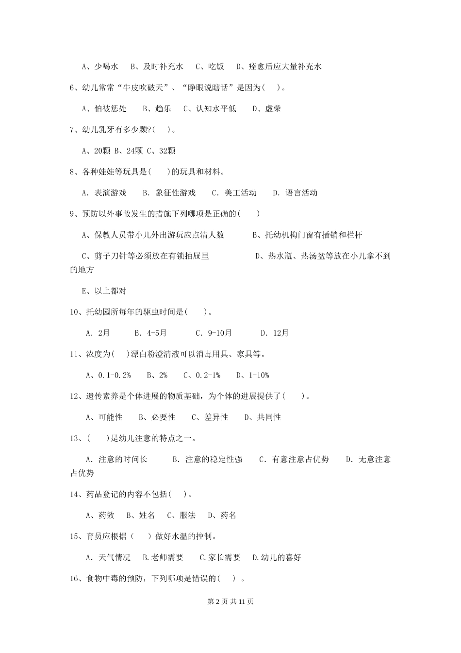 2018年幼儿园小班保育员理论考试试题试题及解析_第2页