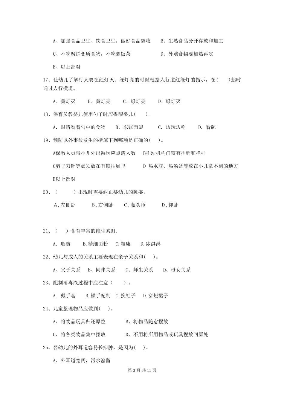 2018年幼儿园小班保育员理论考试试题试题及解析_第3页