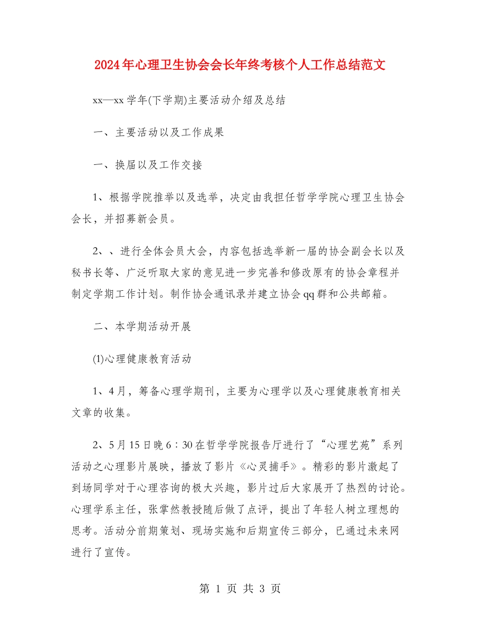 2024年心理卫生协会会长年终考核个人工作总结范文_第1页