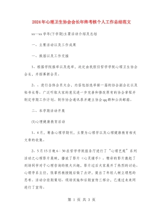 2024年心理卫生协会会长年终考核个人工作总结范文