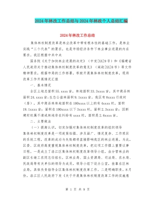 2024年林改工作总结与2024年林政个人总结汇编