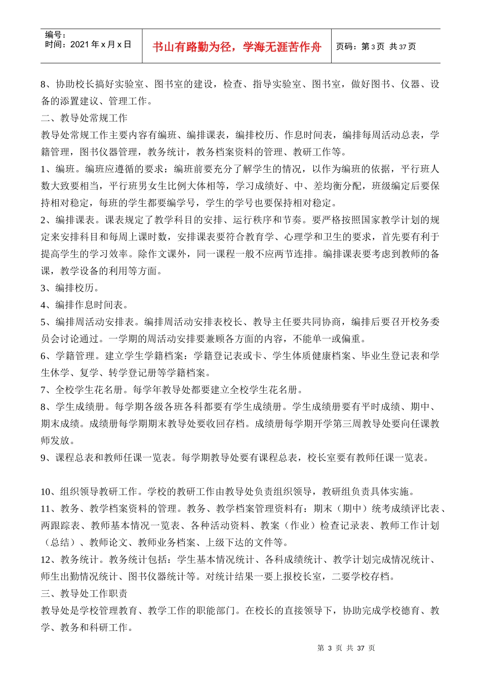 学校教导处的职能作用与工作思路_第3页