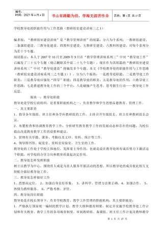 学校教导处的职能作用与工作思路