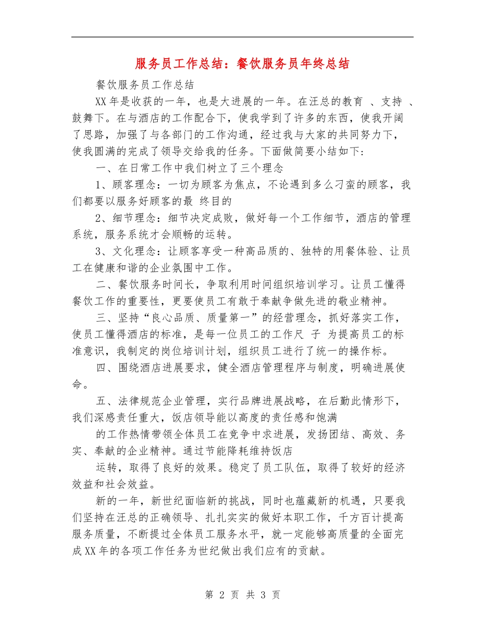 服务员工作总结：餐饮服务员年终总结_第2页