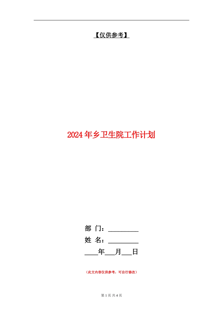 2024年乡卫生院工作计划_第1页
