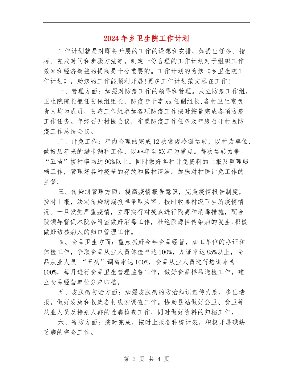 2024年乡卫生院工作计划_第2页