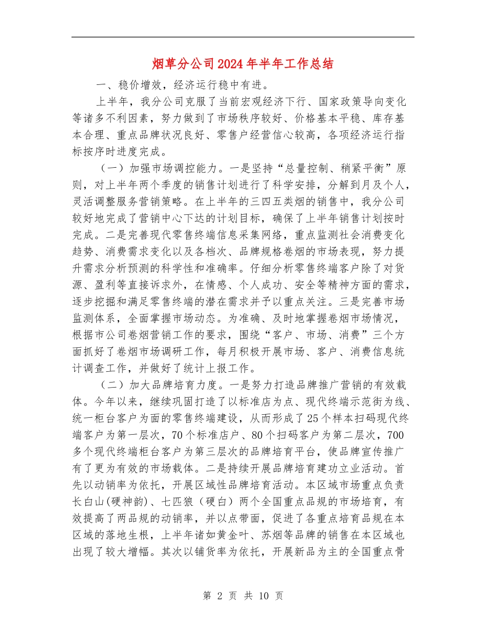 烟草分公司2024年半年工作总结_第2页