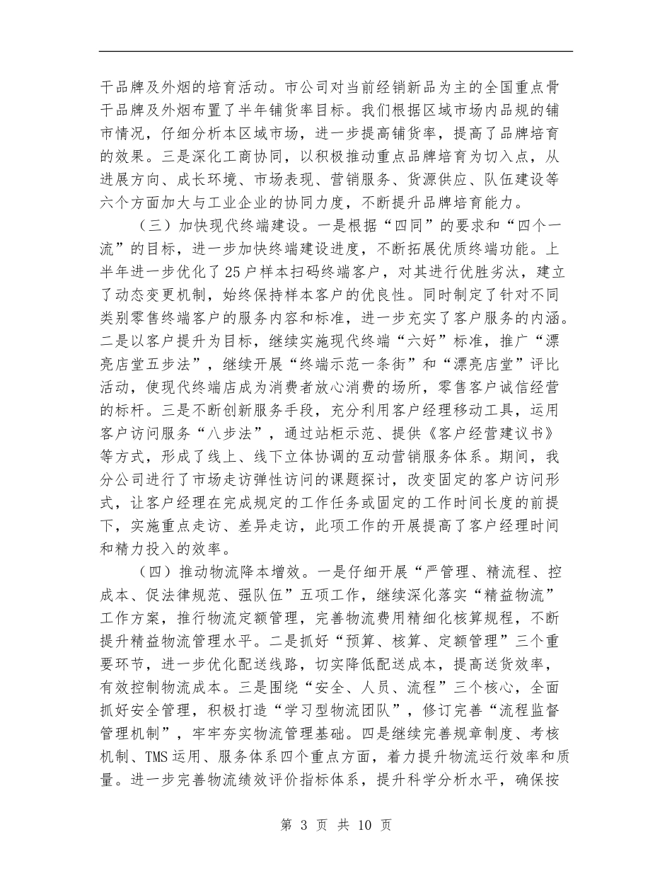 烟草分公司2024年半年工作总结_第3页
