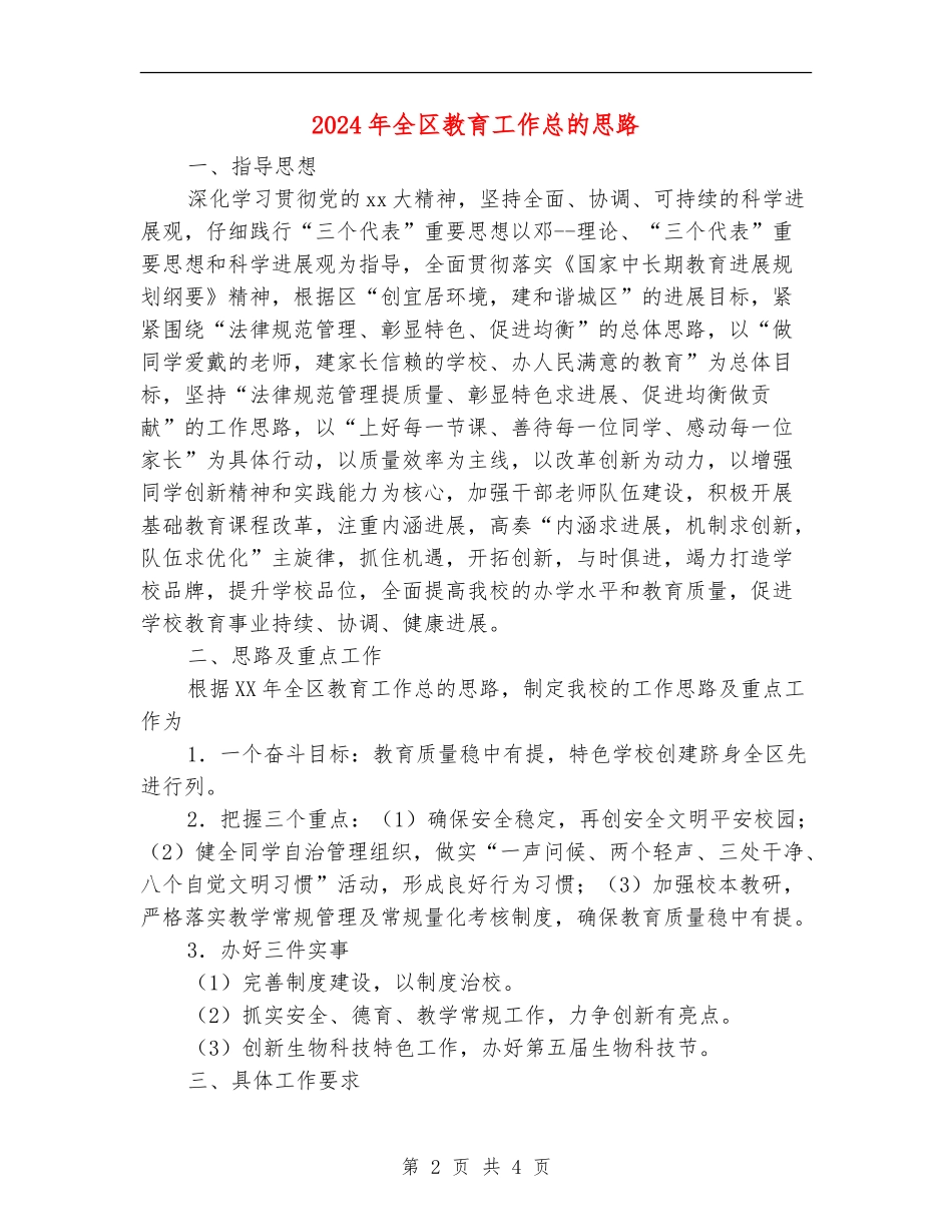 2024年全区教育工作总的思路_第2页