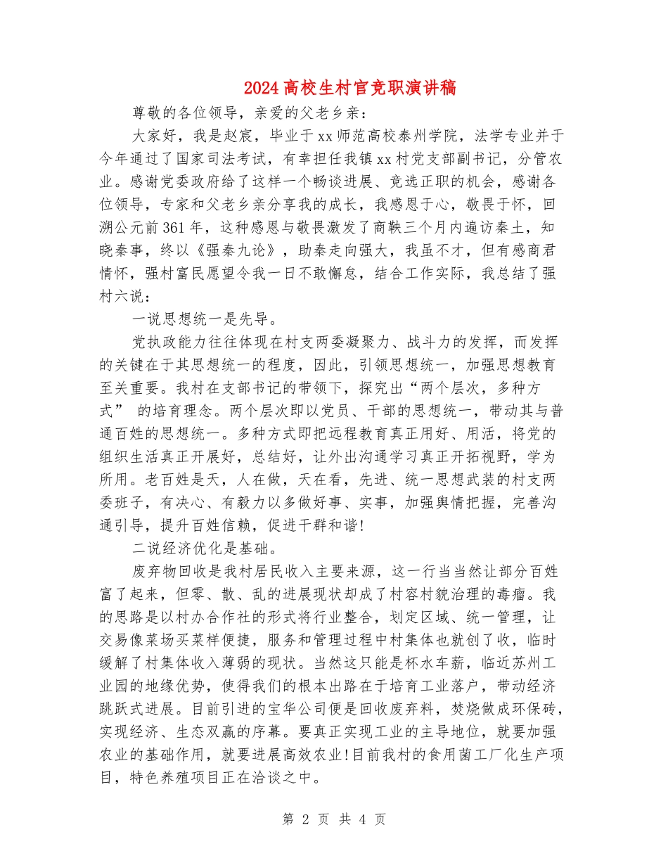 2024大学生村官竞职演讲稿_第2页