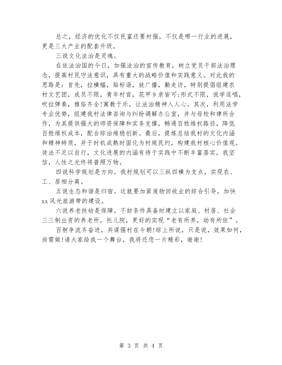2024大学生村官竞职演讲稿_第3页