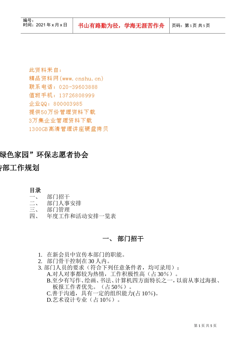 “绿色家园”环保志愿者协会宣传部工作规划_第1页