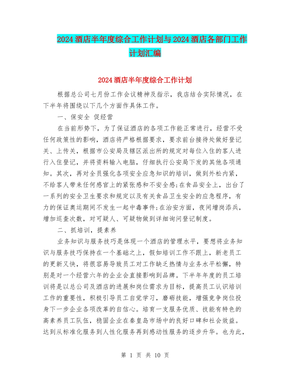 2024酒店半年度综合工作计划与2024酒店各部门工作计划汇编_第1页