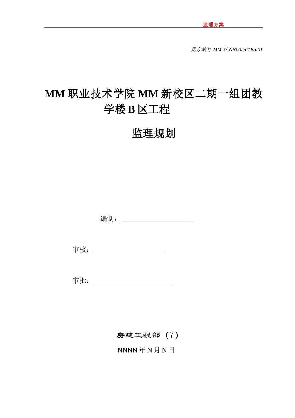 人力资源-2022mm职业技术学院监理规划_第1页