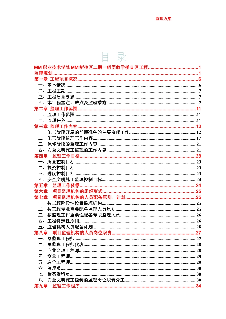 人力资源-2022mm职业技术学院监理规划_第2页