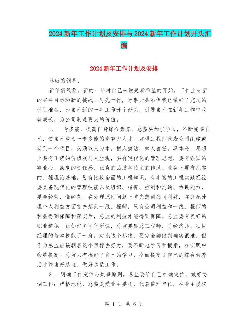 2024新年工作计划及安排与2024新年工作计划开头汇编_第1页