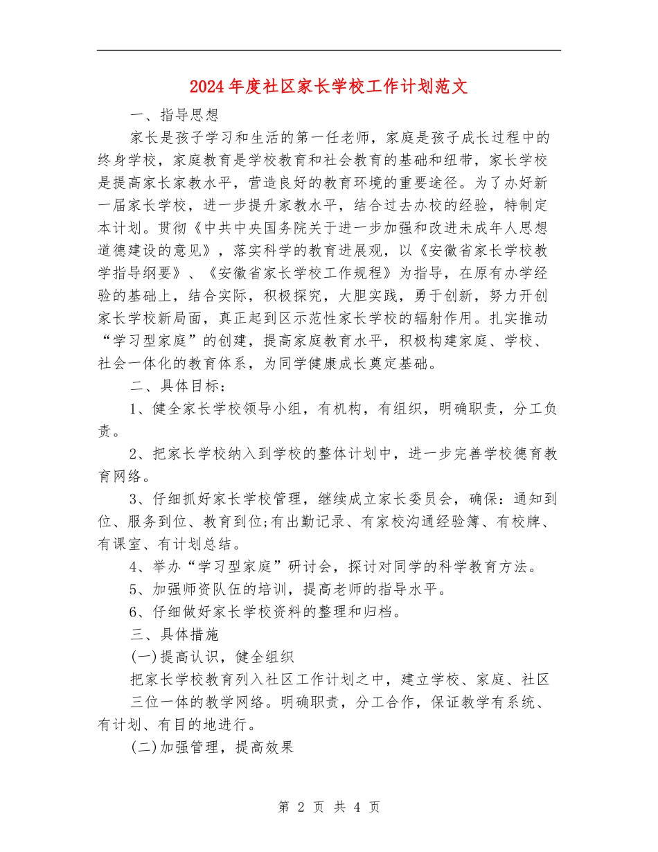 2024年度社区家长学校工作计划范文_第2页