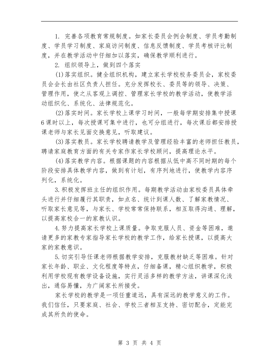 2024年度社区家长学校工作计划范文_第3页